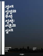 경제 성장과 무역 정책: 이론과 실제 - 경제 성장, 무역 정책, 국제 무역, 글로벌화, 보호무역, 자유무역, 경제 발전, 산업화, 무역 이론, 비교우위, 환율, 외환 시장, FTA, 무역 장벽, 경제적 효율성, 경쟁력, 생산성, 표지 이미지