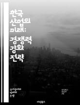 한국 산업의 미래: 경쟁력 강화 전략 - 산업 혁신, 기술 발전, 글로벌 경쟁, 인재 양성, 생산성 향상, 시장 분석, 전략적 투자, 기업 협력, 정책 지원, 지속 가능성, 품질 관리, R&D, 디지털 전환, 스타트업, 제조업,  표지 이미지