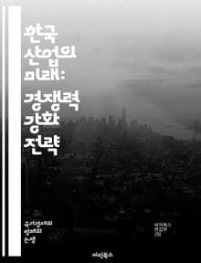 한국 산업의 미래: 경쟁력 강화 전략 - 산업 혁신, 기술 발전, 글로벌 경쟁, 인재 양성, 생산성 향상, 시장 분석, 전략적 투자, 기업 협력, 정책 지원, 지속 가능성, 품질 관리, R&D, 디지털 전환, 스타트업, 제조업, 