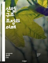 산업 구조 조정의 이해 - 산업 구조, 조정, 경제, 변화, 혁신, 생산성, 경쟁력, 글로벌화, 정책, 기술 발전, 시장 분석, 기업 전략, 고용, 투자, 구조적 변화, 지속 가능성, 금융, 자원 배분, 산업별 특성, 협력, 리더 표지 이미지