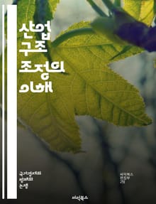 산업 구조 조정의 이해 - 산업 구조, 조정, 경제, 변화, 혁신, 생산성, 경쟁력, 글로벌화, 정책, 기술 발전, 시장 분석, 기업 전략, 고용, 투자, 구조적 변화, 지속 가능성, 금융, 자원 배분, 산업별 특성, 협력, 리더