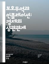 보호무역과 인플레이션: 경제의 상관관계 - 보호무역, 인플레이션, 경제정책, 무역장벽, 수입세, 수출, 소비자물가, 통화정책, 경기부양, 경쟁력, 글로벌화, 산업보호, 가격상승, 고용, 자원배분, 시장왜곡, 환율, 국제무역, 경제 표지 이미지