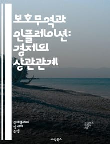 보호무역과 인플레이션: 경제의 상관관계 - 보호무역, 인플레이션, 경제정책, 무역장벽, 수입세, 수출, 소비자물가, 통화정책, 경기부양, 경쟁력, 글로벌화, 산업보호, 가격상승, 고용, 자원배분, 시장왜곡, 환율, 국제무역, 경제