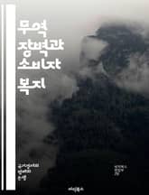 무역 장벽과 소비자 복지 - 무역, 장벽, 소비자, 복지, 국제무역, 관세, 비관세장벽, 경제학, 가격, 경쟁, 시장접근, 보호무역, 자유무역, 소비자 선택, 복지 효율성, 수출입, 경제 성장, 글로벌화, 정책, 규제, 소비자 권 표지 이미지