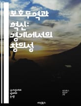 보호무역과 혁신: 경계에서의 창의성 - 보호무역, 혁신, 경제정책, 기술개발, 산업보호, 경쟁력, 글로벌화, 시장진입, 창업, R&D, 기업전략, 소비자보호, 시장규모, 투자유치, 공급망, 지속가능성, 규제, 글로벌 경쟁, 생산성 표지 이미지