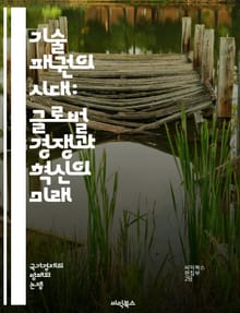 기술 패권의 시대: 글로벌 경쟁과 혁신의 미래 - 기술 패권, 글로벌 경쟁, 혁신, 인공지능, 반도체, 사이버 보안, 경제력, 디지털 전환, 전략 산업, 기술 정책, 국제 관계, 기업 경쟁력, R&D 투자, 기술 협력, 생태계, 