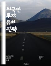 외국인 투자 유치 전략 - 투자유치, 외국인투자, 경제발전, 정책분석, 기업환경, 세제혜택, 투자유인, 글로벌시장, 경쟁력, 외환규제, 투자안전성, 인프라, 법률제도, 투자자관계, 산업클러스터, 혁신, 지속가능성, 투자협약, 네트 표지 이미지