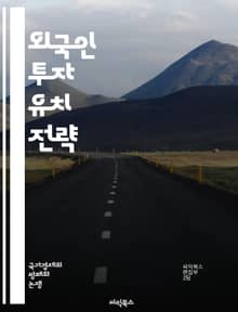 외국인 투자 유치 전략 - 투자유치, 외국인투자, 경제발전, 정책분석, 기업환경, 세제혜택, 투자유인, 글로벌시장, 경쟁력, 외환규제, 투자안전성, 인프라, 법률제도, 투자자관계, 산업클러스터, 혁신, 지속가능성, 투자협약, 네트