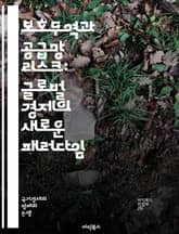 보호무역과 공급망 리스크: 글로벌 경제의 새로운 패러다임 - 보호무역, 공급망, 리스크 관리, 글로벌화, 경제 정책, 무역 전쟁, 자급자족, 기업 전략, 물류, 국제 무역, 경제 안전성, 기술 변화, 시장 접근, 비용 효율성, 생 표지 이미지