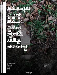 보호무역과 공급망 리스크: 글로벌 경제의 새로운 패러다임 - 보호무역, 공급망, 리스크 관리, 글로벌화, 경제 정책, 무역 전쟁, 자급자족, 기업 전략, 물류, 국제 무역, 경제 안전성, 기술 변화, 시장 접근, 비용 효율성, 생