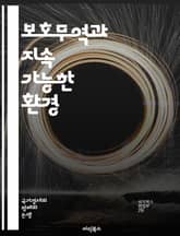 보호무역과 지속 가능한 환경 - 보호무역, 환경, 지속 가능성, 국제무역, 생태계, 탄소배출, 경제정책, 기후변화, 자원관리, 에너지효율, 녹색기술, 생물다양성, 환경규제, 무역전쟁, 소비자보호, 환경정책, 시장접근, 글로벌화,  표지 이미지