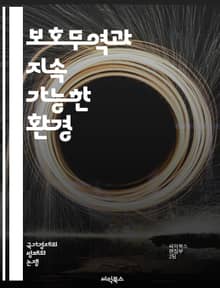 보호무역과 지속 가능한 환경 - 보호무역, 환경, 지속 가능성, 국제무역, 생태계, 탄소배출, 경제정책, 기후변화, 자원관리, 에너지효율, 녹색기술, 생물다양성, 환경규제, 무역전쟁, 소비자보호, 환경정책, 시장접근, 글로벌화, 