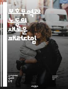 보호무역과 노동의 새로운 패러다임 - 보호무역, 노동시장, 고용, 임금, 수출입, 산업정책, 경제성장, 글로벌화, 경쟁력, 일자리, 규제, 노동권, 사회적 불평등, 무역전쟁, 산업 보호, 기업 전략, 소비자 영향, 환경정책, 기술
