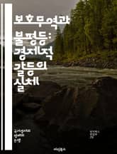 보호무역과 불평등: 경제적 갈등의 실체 - 보호무역, 사회적 불평등, 경제정책, 무역장벽, 산업보호, 임금격차, 빈곤, 소득분배, 글로벌화, 노동시장, 소비자 선택, 기업 이익, 정치적 결정, 사회적 계층, 경제적 불안정, 공정무 표지 이미지