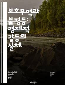 보호무역과 불평등: 경제적 갈등의 실체 - 보호무역, 사회적 불평등, 경제정책, 무역장벽, 산업보호, 임금격차, 빈곤, 소득분배, 글로벌화, 노동시장, 소비자 선택, 기업 이익, 정치적 결정, 사회적 계층, 경제적 불안정, 공정무