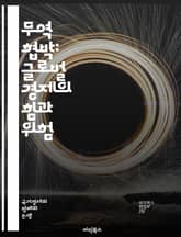 무역 협박: 글로벌 경제의 힘과 위험 - 무역, 협박, 경제, 국제 관계, 보호무역, 제재, 외교, 갈등, 관세, 무역전쟁, 글로벌화, 산업 정책, 시장 접근, 외환, 협상, 법적 규제, 국가안보, 통상, 공급망, 전략적 자원,  표지 이미지