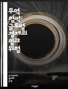 무역 협박: 글로벌 경제의 힘과 위험 - 무역, 협박, 경제, 국제 관계, 보호무역, 제재, 외교, 갈등, 관세, 무역전쟁, 글로벌화, 산업 정책, 시장 접근, 외환, 협상, 법적 규제, 국가안보, 통상, 공급망, 전략적 자원, 