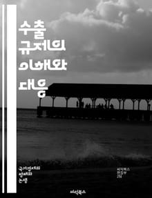 수출 규제의 이해와 대응 - 수출 규제, 무역 정책, 국제 관계, 경제 제재, 국가 안보, 기술 이전, 산업 보호, 글로벌 시장, 법률 규제, 무역 전쟁, 전략 물자, 정책 분석, 기업 대응, 공급망, 경제 성장, 투자 환경, W