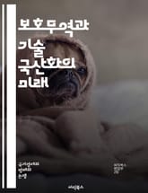 보호무역과 기술 국산화의 미래 - 보호무역, 기술 국산화, 글로벌 경제, 자국 산업, 무역 정책, 경제 자립, 혁신, 경쟁력, 산업 보호, 공급망, FTA, 자국민 고용, 기술 이전, 디지털 경제, 생산성 향상, 규제, 정책 변화 표지 이미지