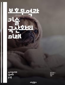 보호무역과 기술 국산화의 미래 - 보호무역, 기술 국산화, 글로벌 경제, 자국 산업, 무역 정책, 경제 자립, 혁신, 경쟁력, 산업 보호, 공급망, FTA, 자국민 고용, 기술 이전, 디지털 경제, 생산성 향상, 규제, 정책 변화