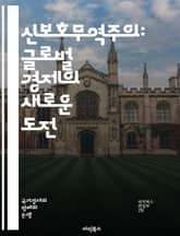 신보호무역주의: 글로벌 경제의 새로운 도전 - 무역정책, 보호무역, 관세, 수출입 규제, 경제 글로벌화, 산업 보호, 환율, 무역전쟁, 시장 접근, 국제 협상, 경쟁력, 경제적 자립, 소비자 보호, 노동시장, 환경 규제, 기술 이 표지 이미지