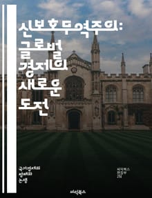 신보호무역주의: 글로벌 경제의 새로운 도전 - 무역정책, 보호무역, 관세, 수출입 규제, 경제 글로벌화, 산업 보호, 환율, 무역전쟁, 시장 접근, 국제 협상, 경쟁력, 경제적 자립, 소비자 보호, 노동시장, 환경 규제, 기술 이