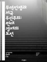 무역전쟁과 자국 우선주의: 현대 경제의 도전 - 보호무역, 자국우선주의, 글로벌화, 경제정책, 관세, 무역장벽, 산업보호, 시장경쟁, 국제관계, 국가주의, 자원배분, 소비자보호, 국내산업, 외환시장, 불균형, 경제적 자립, 사회적 표지 이미지