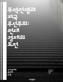 무역전쟁과 자국 우선주의: 현대 경제의 도전 - 보호무역, 자국우선주의, 글로벌화, 경제정책, 관세, 무역장벽, 산업보호, 시장경쟁, 국제관계, 국가주의, 자원배분, 소비자보호, 국내산업, 외환시장, 불균형, 경제적 자립, 사회적