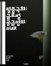 탈중국화: 글로벌 공급망의 미래 - 공급망, 탈중국화, 글로벌화, 경제, 무역전쟁, 아시아, 전략, 리스크 관리, 대체 공급처, 기술 혁신, 자원 관리, 비용 절감, 환경 지속 가능성, 정치적 요인, 기업 전략, 생산 이동, 효율 표지 이미지