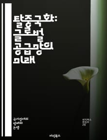 탈중국화: 글로벌 공급망의 미래 - 공급망, 탈중국화, 글로벌화, 경제, 무역전쟁, 아시아, 전략, 리스크 관리, 대체 공급처, 기술 혁신, 자원 관리, 비용 절감, 환경 지속 가능성, 정치적 요인, 기업 전략, 생산 이동, 효율