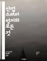 산업 스파이 방지의 모든 것 - 정보 보호, 기밀 유지, 사이버 보안, 기업 방어, 산업 보안, 정보 유출, 스파이 활동, 내부자 위협, 법적 대응, 교육 프로그램, 기술적 조치, 정책 수립, 위험 분석, 사건 대응, 데이터 암호 표지 이미지