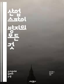 산업 스파이 방지의 모든 것 - 정보 보호, 기밀 유지, 사이버 보안, 기업 방어, 산업 보안, 정보 유출, 스파이 활동, 내부자 위협, 법적 대응, 교육 프로그램, 기술적 조치, 정책 수립, 위험 분석, 사건 대응, 데이터 암호