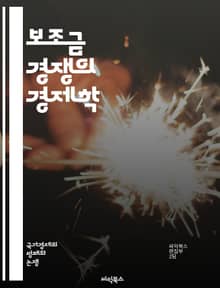 보조금 경쟁의 경제학 - 정부 정책, 경제 성장, 산업 지원, 지역 개발, 세금 인센티브, 국제 무역, 시장 왜곡, 경쟁력 강화, 투자 유치, 기업 보조금, 재정 정책, 환경 규제, 기술 혁신, 공공 재원, 사회적 비용, 정책 분