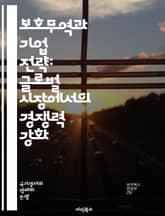 보호무역과 기업 전략: 글로벌 시장에서의 경쟁력 강화 - 보호무역, 기업 전략, 글로벌 시장, 경쟁력, 수출, 수입, 관세, 규제, 공급망, 경제 정책, 국제 무역, 가격 책정, 마케팅, 시장 진입, 혁신, 리스크 관리, 소비자  표지 이미지