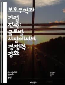 보호무역과 기업 전략: 글로벌 시장에서의 경쟁력 강화 - 보호무역, 기업 전략, 글로벌 시장, 경쟁력, 수출, 수입, 관세, 규제, 공급망, 경제 정책, 국제 무역, 가격 책정, 마케팅, 시장 진입, 혁신, 리스크 관리, 소비자 
