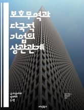 보호무역과 다국적 기업의 상관관계 - 보호무역, 다국적 기업, 글로벌 경제, 무역 장벽, 관세, 외환 정책, 시장 접근, 경쟁력, 해외 투자, 산업 보호, 경제 성장, 무역 협정, 공급망, 국제화, 자본 이동, 기술 이전, 노동  표지 이미지