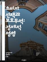 소비자 선택과 보호무역: 경제적 영향 - 보호무역, 소비자 선택, 경제학, 관세, 수입 제한, 시장 경쟁, 소비자 권리, 가격 상승, 품질 변화, 글로벌 경제, 무역 정책, 소비자 행동, 대체재, 수출입, 산업 보호, 정부 개입, 표지 이미지