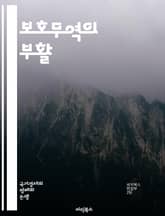 보호무역의 부활 - 글로벌 경제, 무역전쟁, 관세, 자유무역, 경제민족주의, 정책 변화, 산업 보호, 해외 투자, 지역 보호, 국제 관계, 공급망, 경기 침체, 소비자 선택, 자국 우선, 환경 규제, 기술 자립, 경제 성장, 무역 표지 이미지