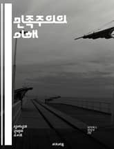 민족주의의 이해 - 민족, 정체성, 국가, 자아, 문화, 역사, 정치+AA8:P12 표지 이미지