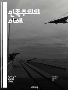 민족주의의 이해 - 민족, 정체성, 국가, 자아, 문화, 역사, 정치+AA8:P12