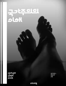 국가주의의 이해 - 국가, 정부, 정치, 경제, 사회, 이데올로기, 권력