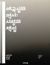 애국심의 역사: 사랑과 책임 - 애국주의, 역사, 정체성, 사회, 정치, 문화, 책임감 표지 이미지