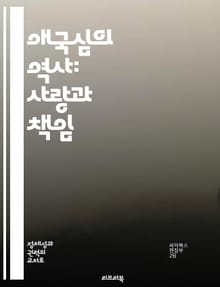 애국심의 역사: 사랑과 책임 - 애국주의, 역사, 정체성, 사회, 정치, 문화, 책임감