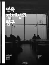 민족 정체성의 탐구 - 민족, 정체성, 문화, 역사, 사회, 다양성, 글로벌화 표지 이미지