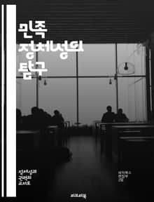 민족 정체성의 탐구 - 민족, 정체성, 문화, 역사, 사회, 다양성, 글로벌화