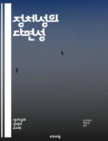 정체성의 다면성 - 종족 정체성, 문화적 정체성, 사회적 정체성, 인종, 역사, 공동체, 개인의 경험
