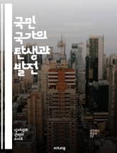 국민 국가의 탄생과 발전 - 민족, 주권, 국경, 정부, 정체성, 국제관계, 역사 표지 이미지