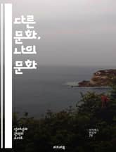 다른 문화, 나의 문화 - 종족주의, 문화 상대주의, 다문화, 사회적 정체성, 편견, 문화적 다양성, 인식론 표지 이미지