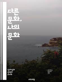 다른 문화, 나의 문화 - 종족주의, 문화 상대주의, 다문화, 사회적 정체성, 편견, 문화적 다양성, 인식론