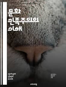 문화 민족주의의 이해 - 민족 정체성, 문화유산, 언어, 전통, 역사, 사회운동, 글로벌화